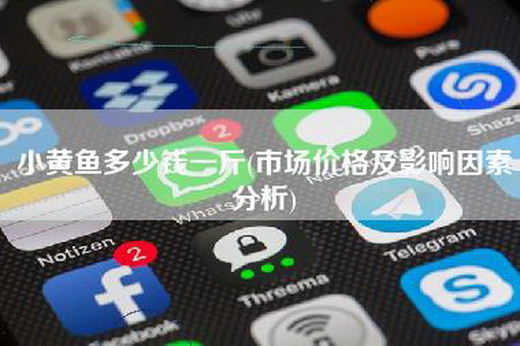 小黄鱼多少钱一斤(市场价格及影响因素分析)