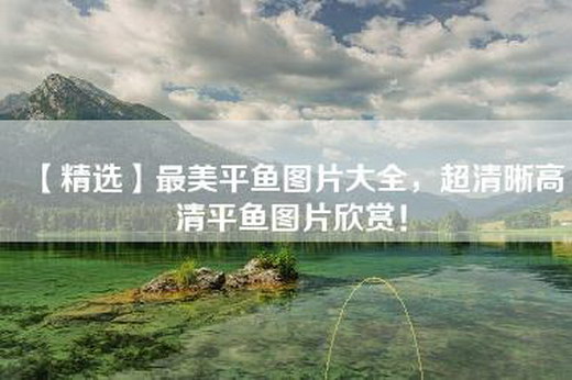 【精选】最美平鱼图片大全，超清晰高清平鱼图片欣赏！