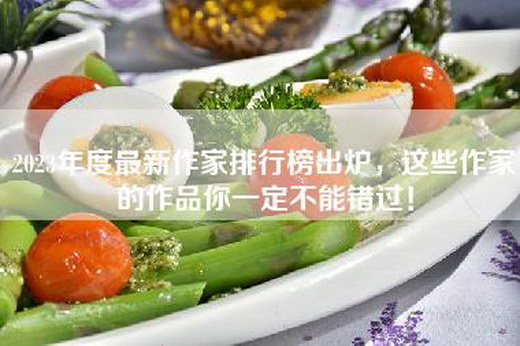 2023年度最新作家排行榜出炉，这些作家的作品你一定不能错过！