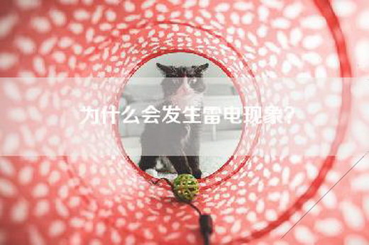 为什么会发生雷电现象？