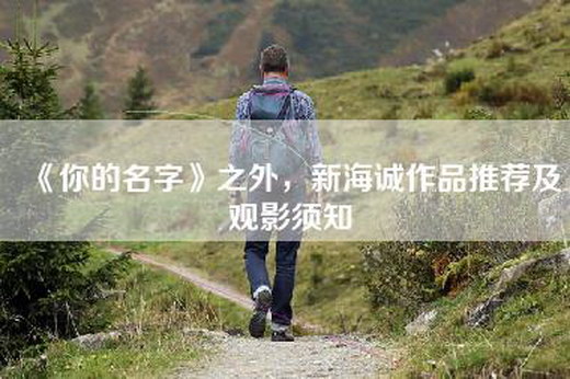 《你的名字》之外，新海诚作品推荐及观影须知