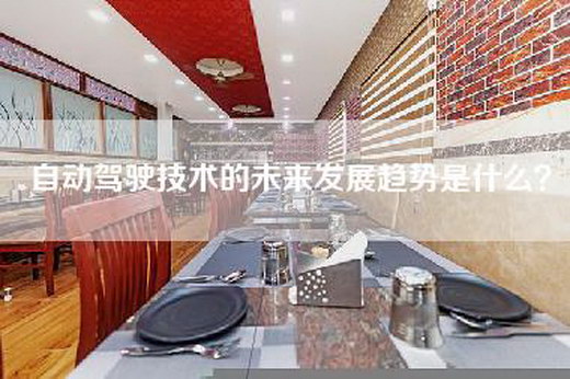 自动驾驶技术的未来发展趋势是什么？