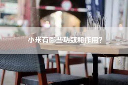 小米有哪些功效和作用？