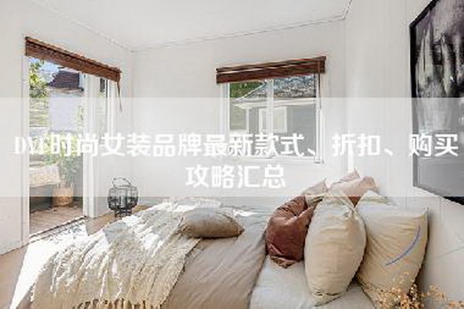 DVF时尚女装品牌最新款式、折扣、购买攻略汇总