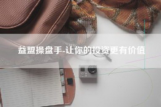 益盟操盘手-让你的投资更有价值