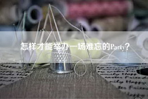 怎样才能举办一场难忘的Party？