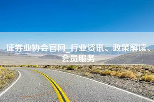 证券业协会官网_行业资讯、政策解读、会员服务