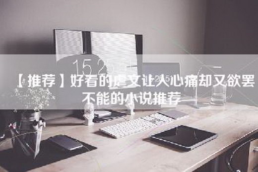 【推荐】好看的虐文让人心痛却又欲罢不能的小说推荐