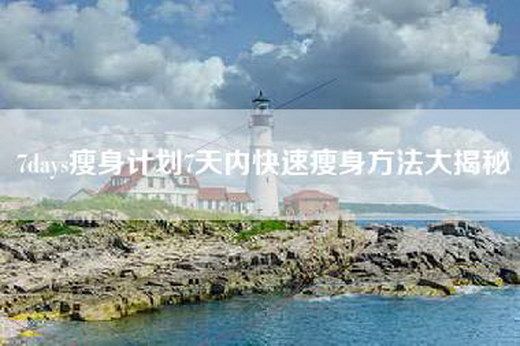 7days瘦身计划7天内快速瘦身方法大揭秘