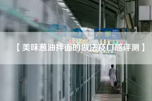 【美味葱油拌面的做法及口感评测】