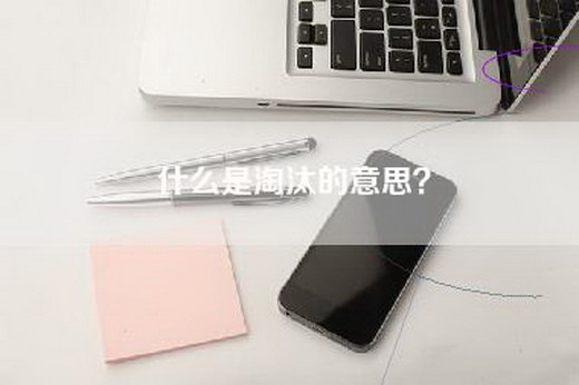 什么是淘汰的意思？