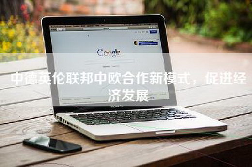 中德英伦联邦中欧合作新模式，促进经济发展