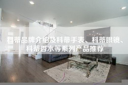 科蒂品牌介绍及科蒂手表、科蒂眼镜、科蒂香水等系列产品推荐