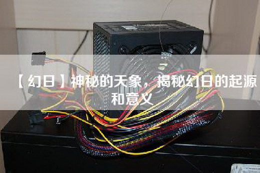 【幻日】神秘的天象，揭秘幻日的起源和意义