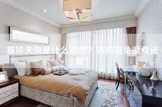 暴殄天物是什么意思？如何避免浪费资源？