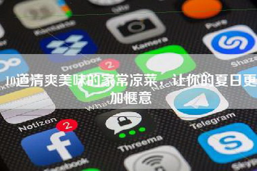 10道清爽美味的家常凉菜，让你的夏日更加惬意