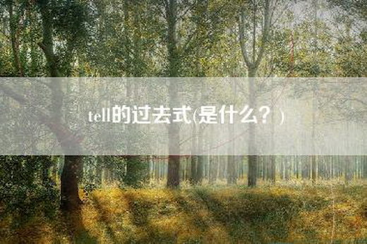 tell的过去式(是什么？)