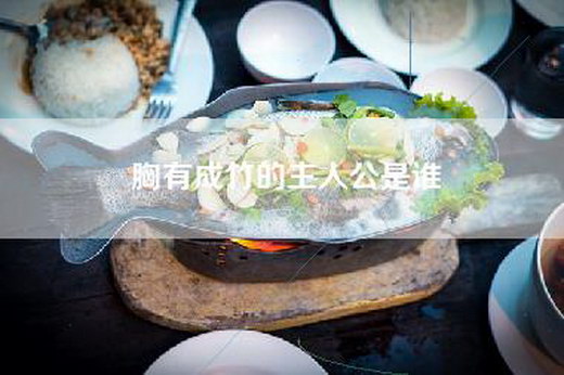 胸有成竹的主人公是谁