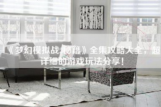 《梦幻模拟战2秘籍》全集攻略大全，超详细的游戏玩法分享！