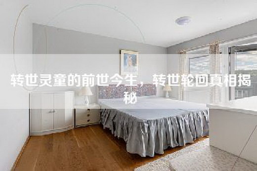 转世灵童的前世今生，转世轮回真相揭秘