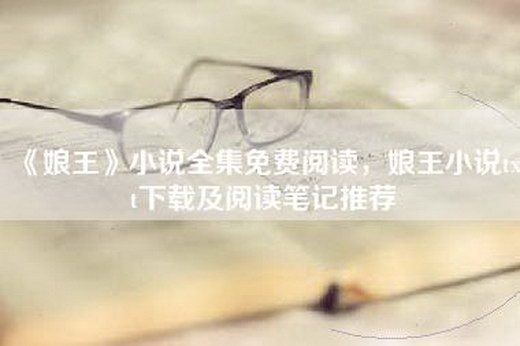《娘王》小说全集免费阅读，娘王小说txt下载及阅读笔记推荐