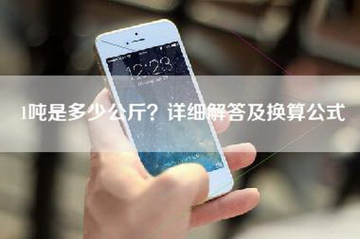 1吨是多少公斤？详细解答及换算公式