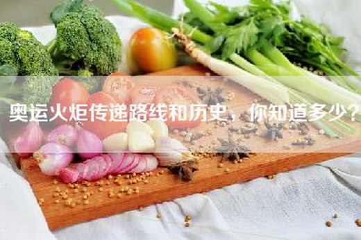 奥运火炬传递路线和历史，你知道多少？