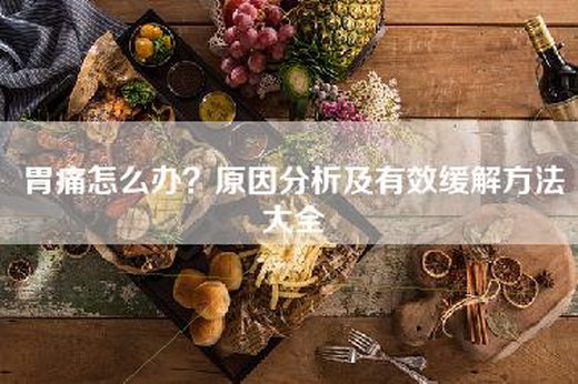 胃痛怎么办？原因分析及有效缓解方法大全