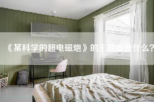 《某科学的超电磁炮》的主题曲是什么？