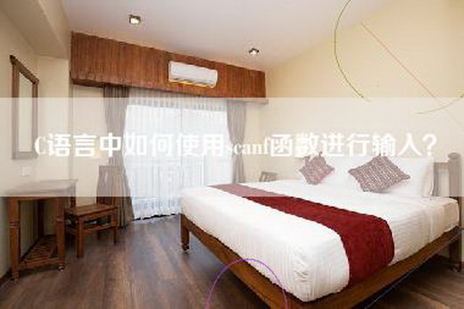 C语言中如何使用scanf函数进行输入？
