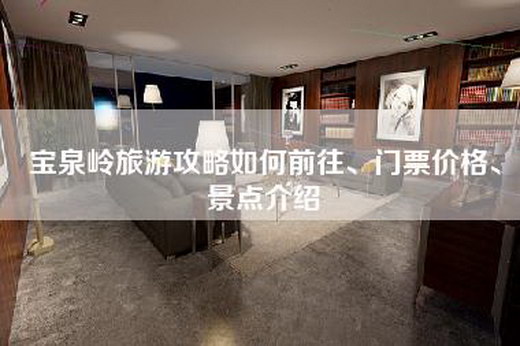 宝泉岭旅游攻略如何前往、门票价格、景点介绍