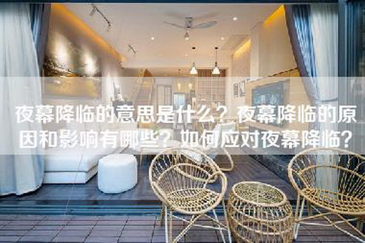 夜幕降临的意思是什么？夜幕降临的原因和影响有哪些？如何应对夜幕降临？