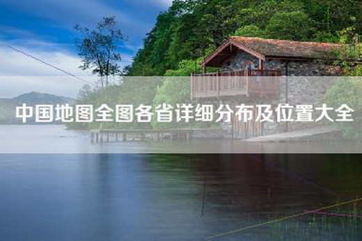 中国地图全图各省详细分布及位置大全