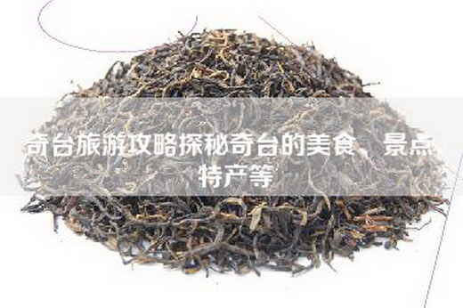 奇台旅游攻略探秘奇台的美食、景点、特产等