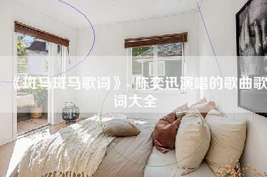 《斑马斑马歌词》- 陈奕迅演唱的歌曲歌词大全