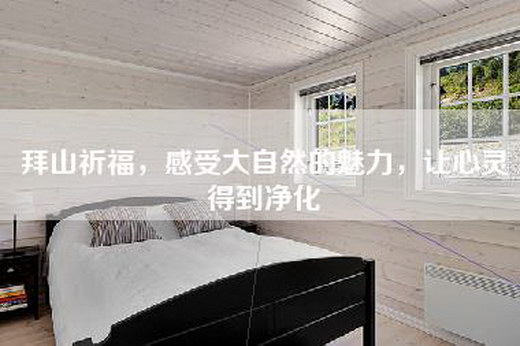 拜山祈福，感受大自然的魅力，让心灵得到净化