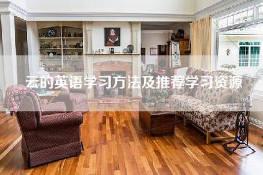 云的英语学习方法及推荐学习资源