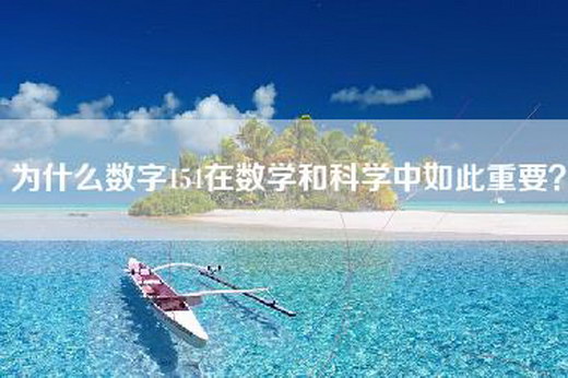 为什么数字154在数学和科学中如此重要？