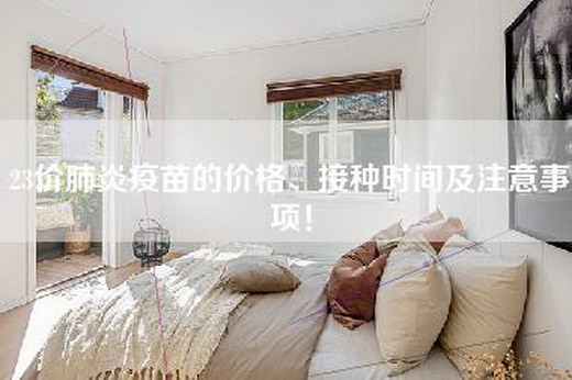 23价肺炎疫苗的价格、接种时间及注意事项！