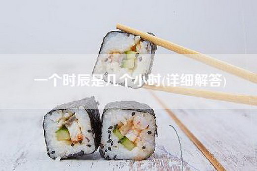 一个时辰是几个小时(详细解答)