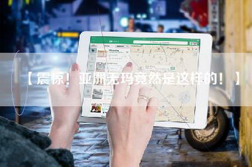 【震惊！亚洲无玛竟然是这样的！】