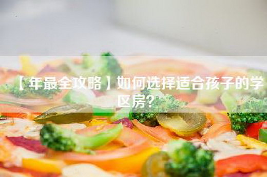 【年最全攻略】如何选择适合孩子的学区房？