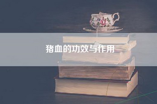 猪血的功效与作用