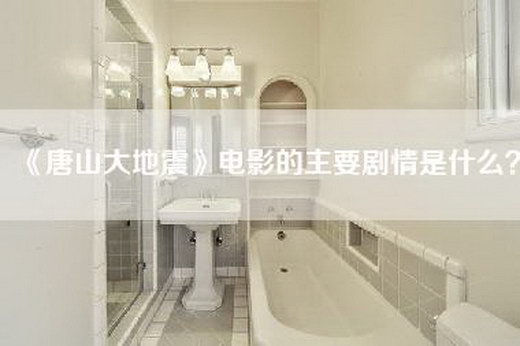 《唐山大地震》电影的主要剧情是什么？