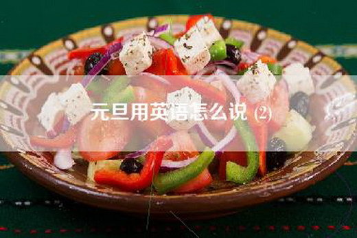 元旦用英语怎么说 (2)
