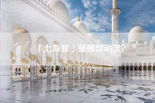 「七原罪」是哪部动漫？