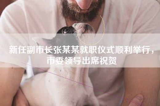 新任副市长张某某就职仪式顺利举行，市委领导出席祝贺