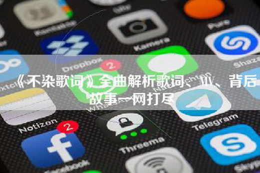 《不染歌词》全曲解析歌词、MV、背后故事一网打尽