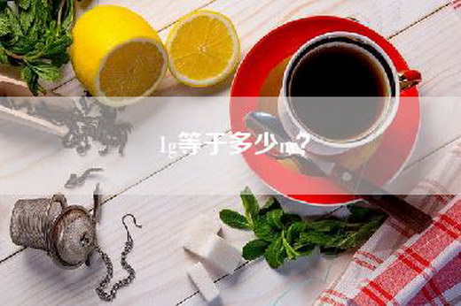 1g等于多少m？