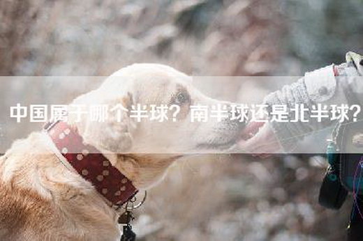 中国属于哪个半球？南半球还是北半球？